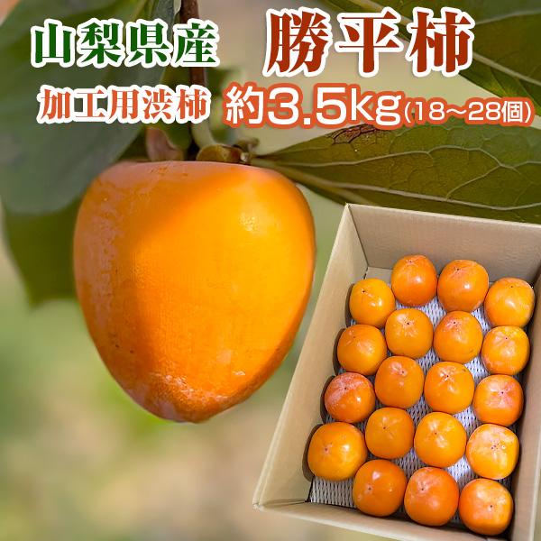 干し柿用 渋柿 山梨県産 勝平柿（かつへいがき、かっぺいがき） 加工用 生柿 約3.5kg 18〜28個 種なし Ｌ字枝付き 枯露柿 あんぽ柿 焼酎でさらし柿 南アルプス市 | 