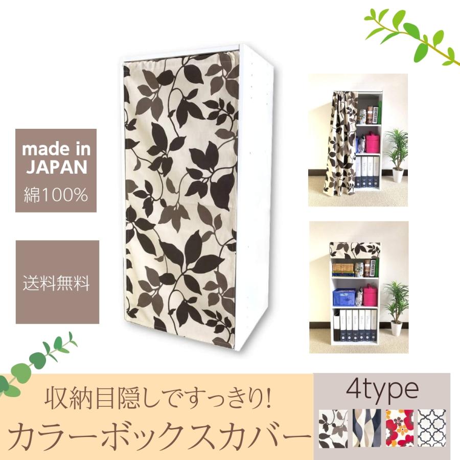 カラーボックス カーテン 収納 ラック カバー カーテン 目隠し パネル おしゃれ 北欧 送料無料 Cy 004 005 006 007 Cocona Plus 通販 Yahoo ショッピング