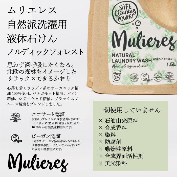 ムリエレス 自然派洗濯用液体石けん ノルディックフォレスト 1.5L