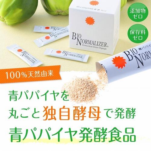新品未使用品 バイオノーマライザー4箱（120包）【K874-962】 優良配送 バイオ・ノーマライザー ×4箱組 青パパイヤ酵素 顆粒