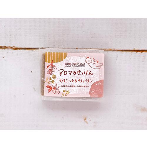 沖縄子育て良品 アロマのせっけん カモミール＆イランイラン (100g