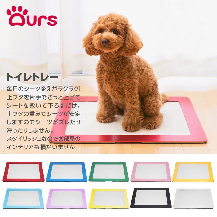 アワーズ Ours トイレトレー Mサイズ クローム ロゴ無し 犬 猫 トイレ ペットシーツ ドッグトイレ シーツトレー Coco Natural ココナチュラル 通販 Yahoo ショッピング