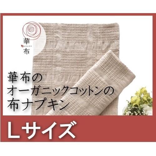 オーガニック 華布(hanafu)のオーガニックコットンの布ナプキン L