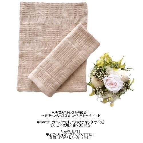 オーガニック 華布(hanafu)のオーガニックコットンの布ナプキン L