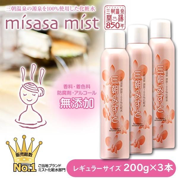 三朝みすと 200g ×≪3本セット≫（温泉化粧水） オンセンキレイ 無添加 ラドン泉 無香料 無着色 温泉ミスト | オンセンキレイ