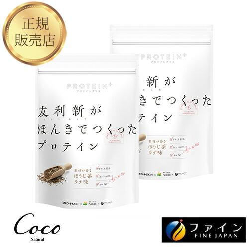優良配送 友利新がほんきでつくったプロテイン ほうじ茶ラテ味 351g×2