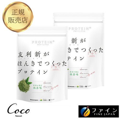 優良配送 友利新がほんきでつくったプロテイン 抹茶味 351g×2セット