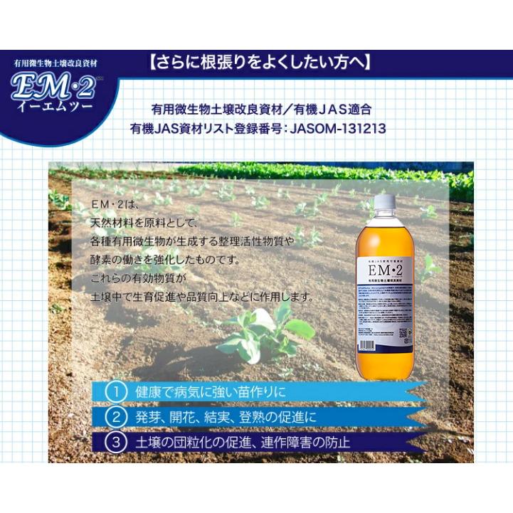 EM生活 EM2 1L 2本セット 家庭菜園 菜園 ガーデニング 栽培 根ばり 天然 素材 酵素 |  | 05