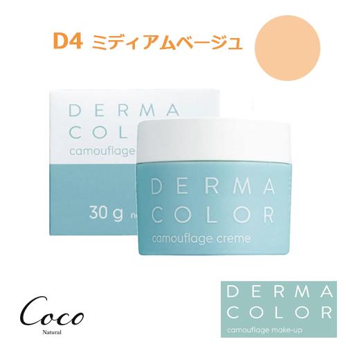 ダーマカラー カモフラージュ パーフェクトコンシーラー D4 ミディアム