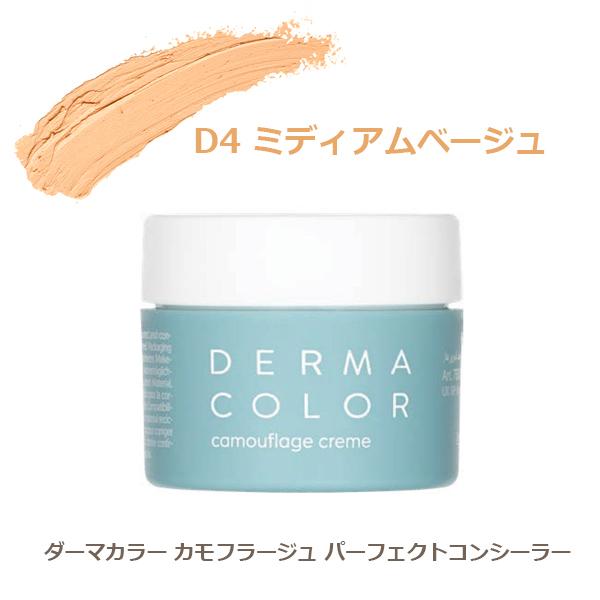 ダーマカラー カモフラージュ パーフェクトコンシーラー D4 ミディアムベージュ 4g |  | 01