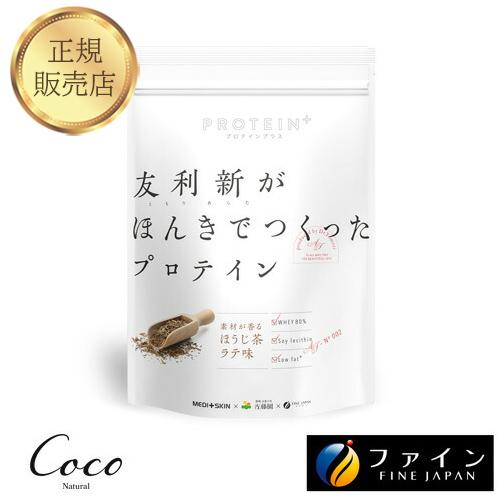 優良配送 友利新がほんきでつくったプロテイン ほうじ茶ラテ味 351g RSL対象商品 | FINE JAPAN