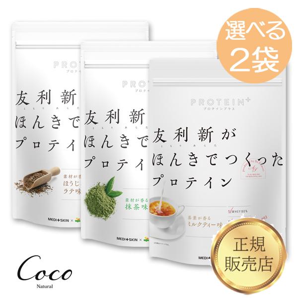 優良配送 友利新がほんきでつくったプロテイン　ほうじ茶ラテ味　抹茶味　ミルクティー味　お好きな組み合わせセット 友利新先生監修  日本製 RSL対象商品（Yahoo!・coco natural(ココナチュラル)）