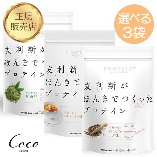 優良配送 友利新がほんきでつくったプロテイン　ほうじ茶ラテ味　抹茶味　ミルクティー味　お好きな組み合わせ3個セット 友利新先生監修  日本製 RSL対象商品（Yahoo!・coco natural(ココナチュラル)）