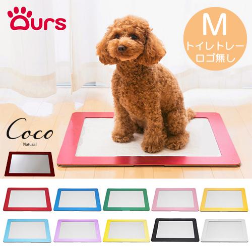 アワーズ（Ours） トイレトレー Mサイズ 全11色 ロゴ無し 犬 猫 トイレ