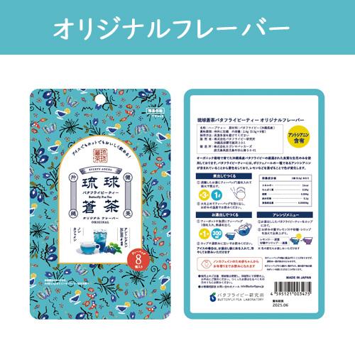 琉球蒼茶 バタフライピーティー 8包入り 全5種類 ハーブティー 国産