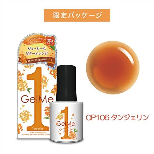 Gel Me1 ジェルミーワン 2024年金木犀カラーコレクション セルフ