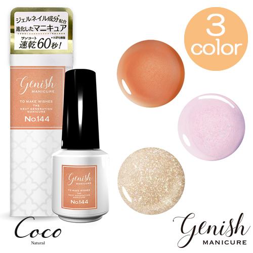 Genish Manicure ジーニッシュマニキュア 2025年春定番カラー 全3色