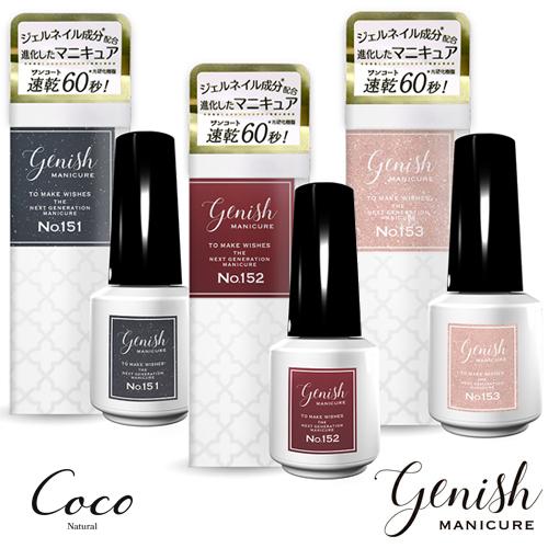 Genish Manicure ジーニッシュマニキュア 2025年秋冬コレクション 定番