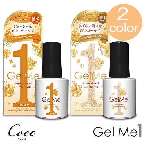 【金木犀様】専用ページです❣️ Gel Me1 ジェルミーワン 2025年金木犀カラーコレクション 全2色 限定