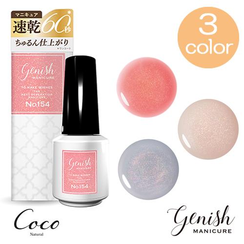 Genish Manicure ジーニッシュマニキュア 2026年春夏定番カラー 全3色