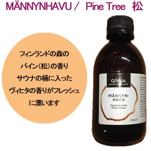 OSMIA Sauna Aroma アロマオイル 250ml : coco natural(ココナチュラル
