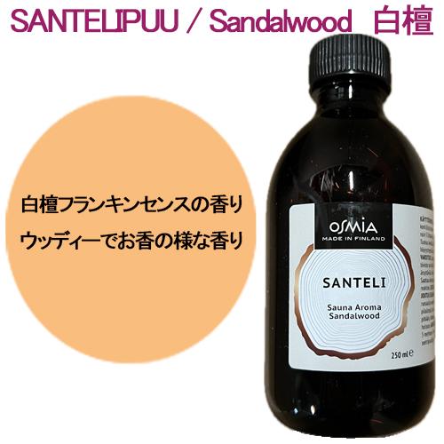 OSMIA Sauna Aroma アロマオイル 250ml : coco natural(ココナチュラル