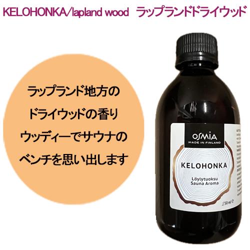 OSMIA Sauna Aroma アロマオイル 250ml : coco natural(ココナチュラル