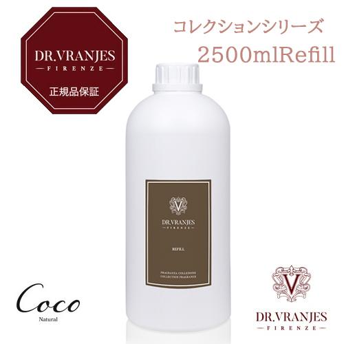 【在庫セール】ドットール・ヴラニエス リードディフューザー リフィル (詰替え用 DR. VRANJES（ドットール・ヴラニエス） リフィル（詰め替え用