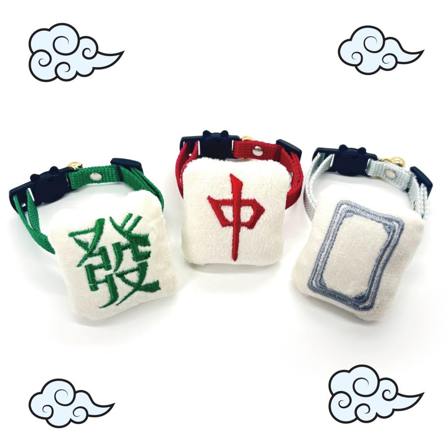 ふわふわ 麻雀牌付き 三元牌 白 發 中 猫 首輪 安全 セーフティー 鈴