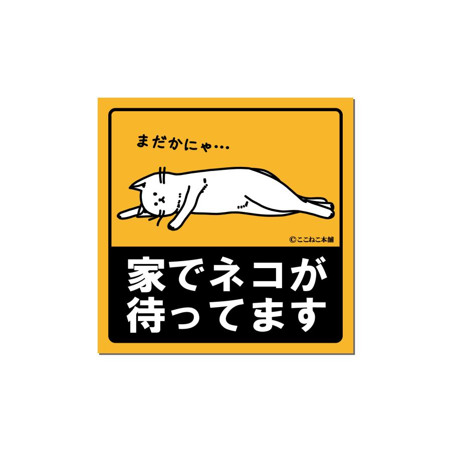 家でネコが待ってます 車 猫好き おもしろ ステッカー 耐水 屋外 10cm