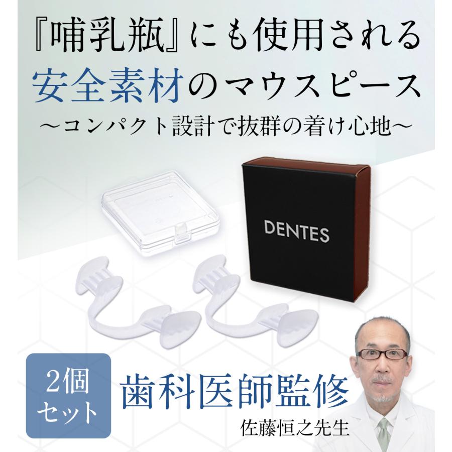 DENTES正規品 歯科医師監修 マウスピース 1箱2個入り ケース付き