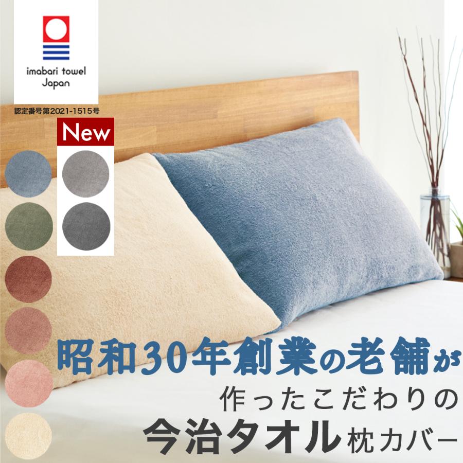 今治産 タオル地枕カバー 43x63 綿100 封筒型 パイル地 国産 今治タオルブランド 筒型 ベージュ ブラウン 出産祝いなども豊富 無地 ピローケース ギフト おしゃれ 吸水性 快眠
