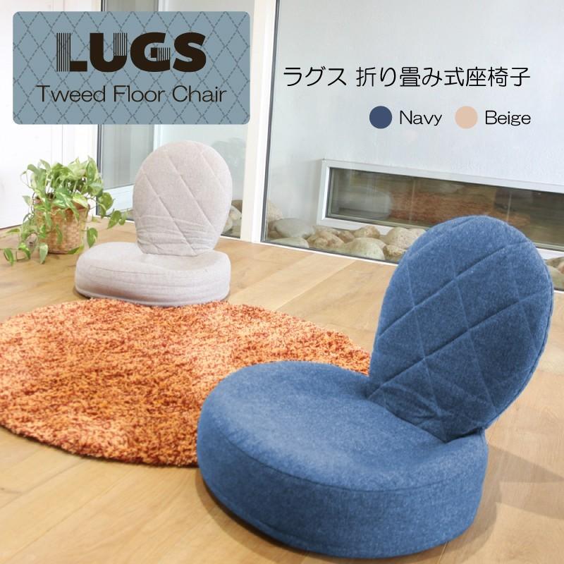 【送料無料】【LUGS】ラグス 折りたたみ式座椅子 座椅子/フロアチェア/一人掛け/コンパクト/軽量/ファブリック/丸型/ネイビー/ベージュ