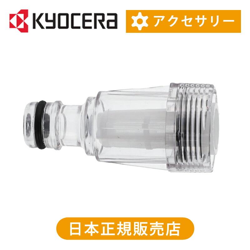 京セラ（リョービ） 給水コネクター 3080393 純正品 アクセサリー 高圧