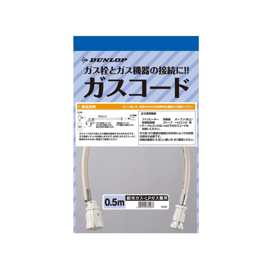 ダンロップホームプロダクツ DUNLOP ダンロップ 多重 ガスコード 0.5m
