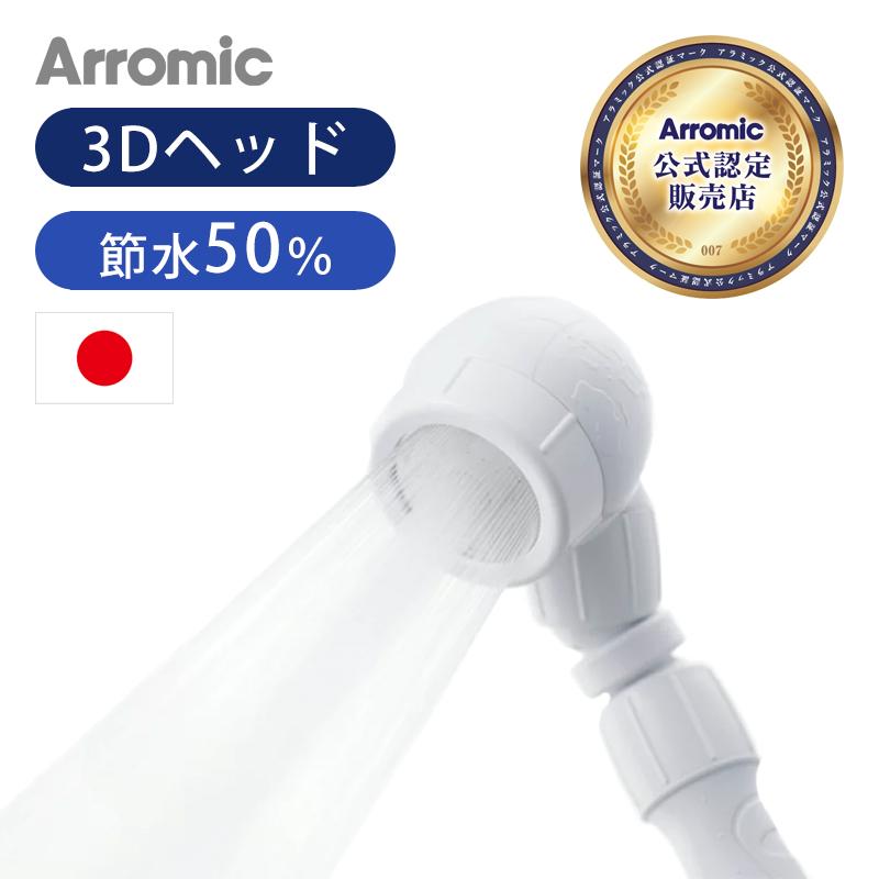 [正規品販売店]シャワーヘッド 節水シャワー アラミック 3Dアースシャワー 3D-A1A 日本製 おしゃれ 節水 節水シャワーヘッド 増圧 低水圧 Arromic 3DA1A||||| | Arromic