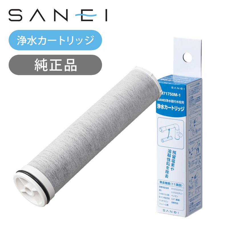 SANEI浄水器付水栓用浄水カートリッジ　M71750M-1 4本セット SANEI（水栓金具） SANEI 浄水カートリッジ 1本 純正品 浄水器