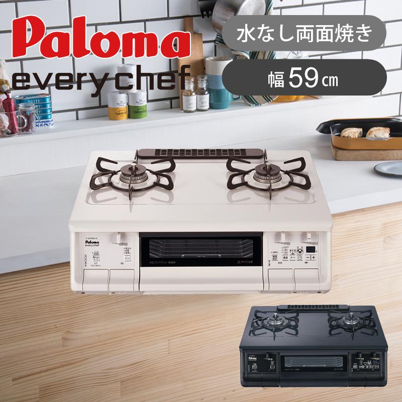 パロマ「エブリシェフ」都市ガステーブル 幅59cm・両面焼きタイプ