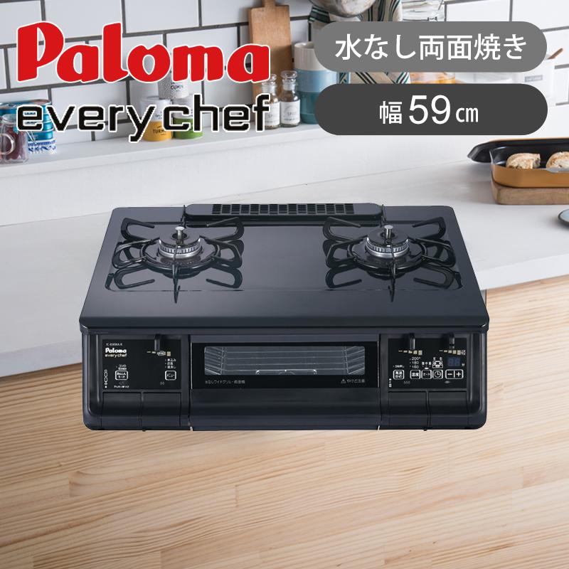 パロマ ガステーブルコンロ 水無両面焼き every chef 【公式通販】