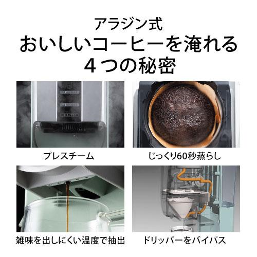 アラジン（Aladdin） コーヒーブリュワー おしゃれ コーヒーメーカー
