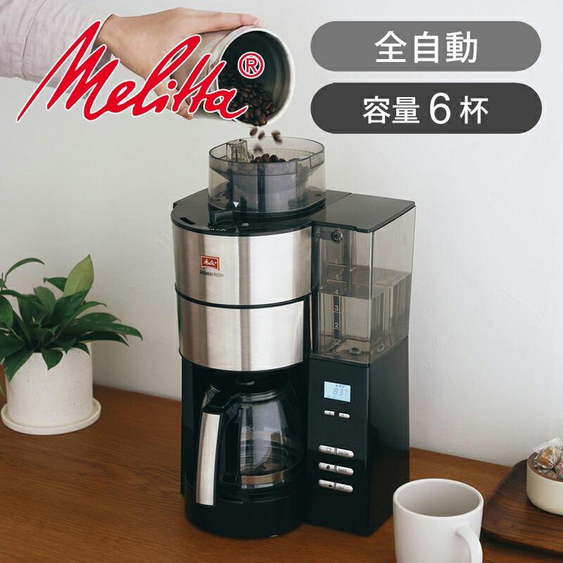 新品未開封メリタ全自動コーヒーメーカー AFG622-1B Melitta（メリタ） ミル付き全自動コーヒーメーカー AFG622-1B アロマ
