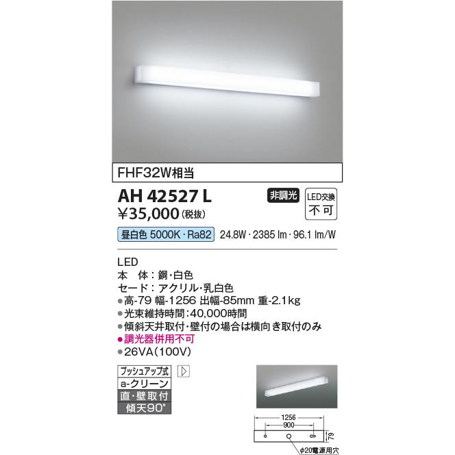 コイズミ照明 LEDキッチンライト AH42527L 照明器具 電気 在庫