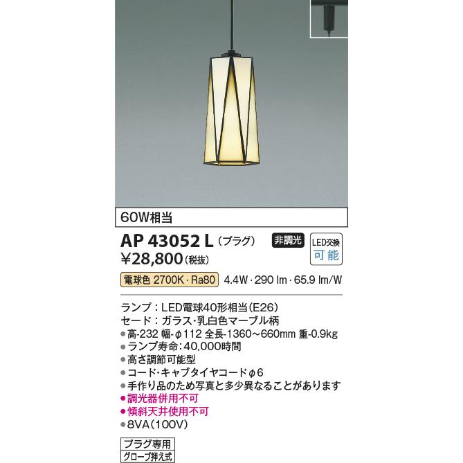 コイズミ照明 LEDペンダントライト AP43052L 照明器具 LED照明 電気