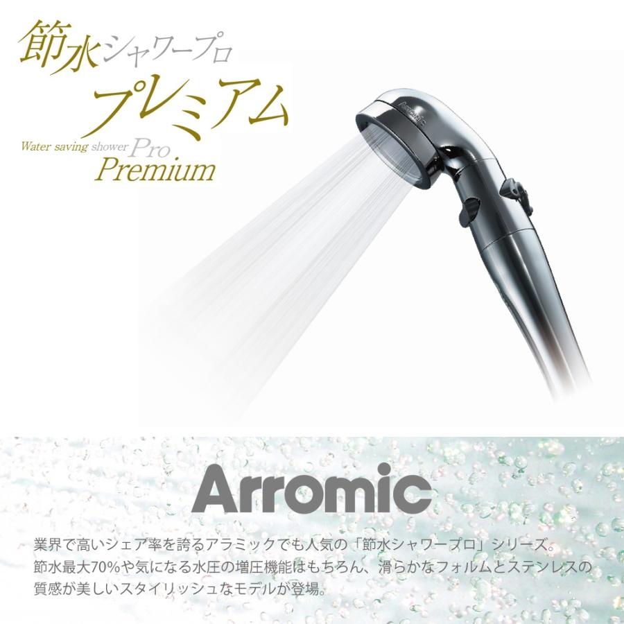 シャワーヘッド 節水シャワー アラミック 節水シャワープロ プレミアム おしゃれ 節水 増圧 低水圧 Arromic Stx3b 便利雑貨のcoconial ココニアル 通販 Paypayモール