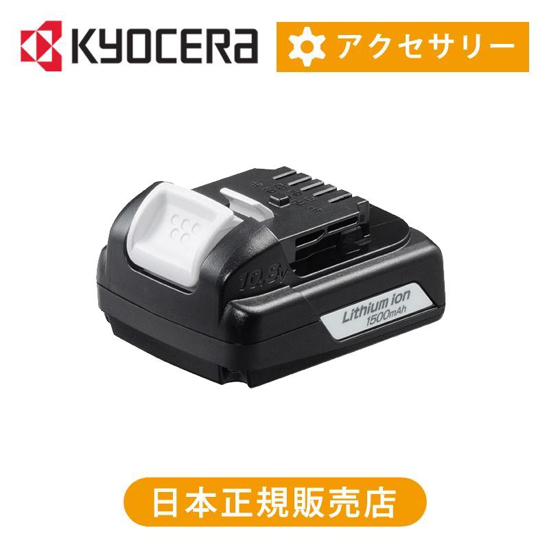KYOCERA（京セラ） 京セラ（リョービ） リチウムイオン電池パック B