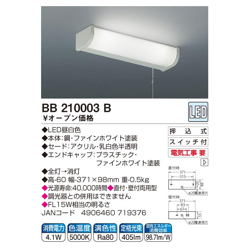 コイズミ照明 LED流し元灯 キッチンライト ひもスイッチ BB210003B