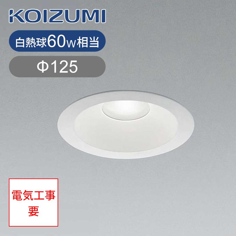 KOIZUMI LEDダウンライト ✖️７個 コイズミ照明 LEDダウンライト 埋込照明 LED一体型 埋込穴Φ125