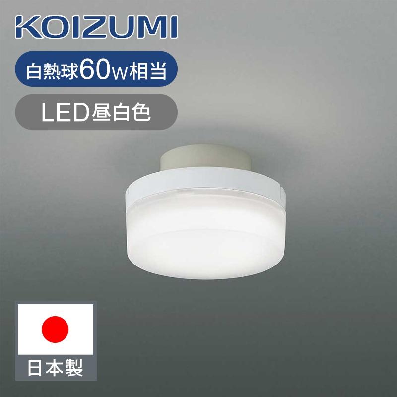 コイズミ照明 LED廊下灯 LED一体型 昼光色 送料無料 ココニアル 多目的 