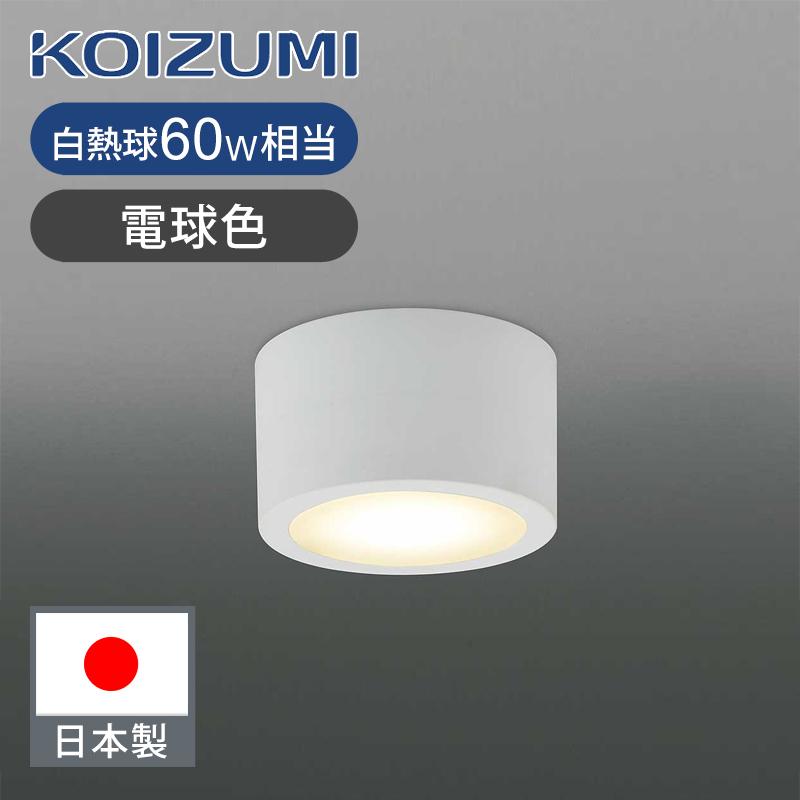 コイズミ照明 LED廊下灯 LED一体型 電球色 送料無料 電気 廊下 トイレ