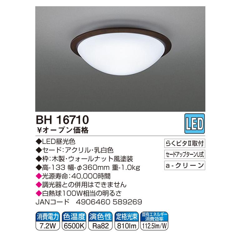 コイズミ照明 LED小型シーリング 木枠 BH16710 | KOIZUMI 昼白色 日本